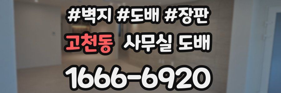 고천동 사무실 도배