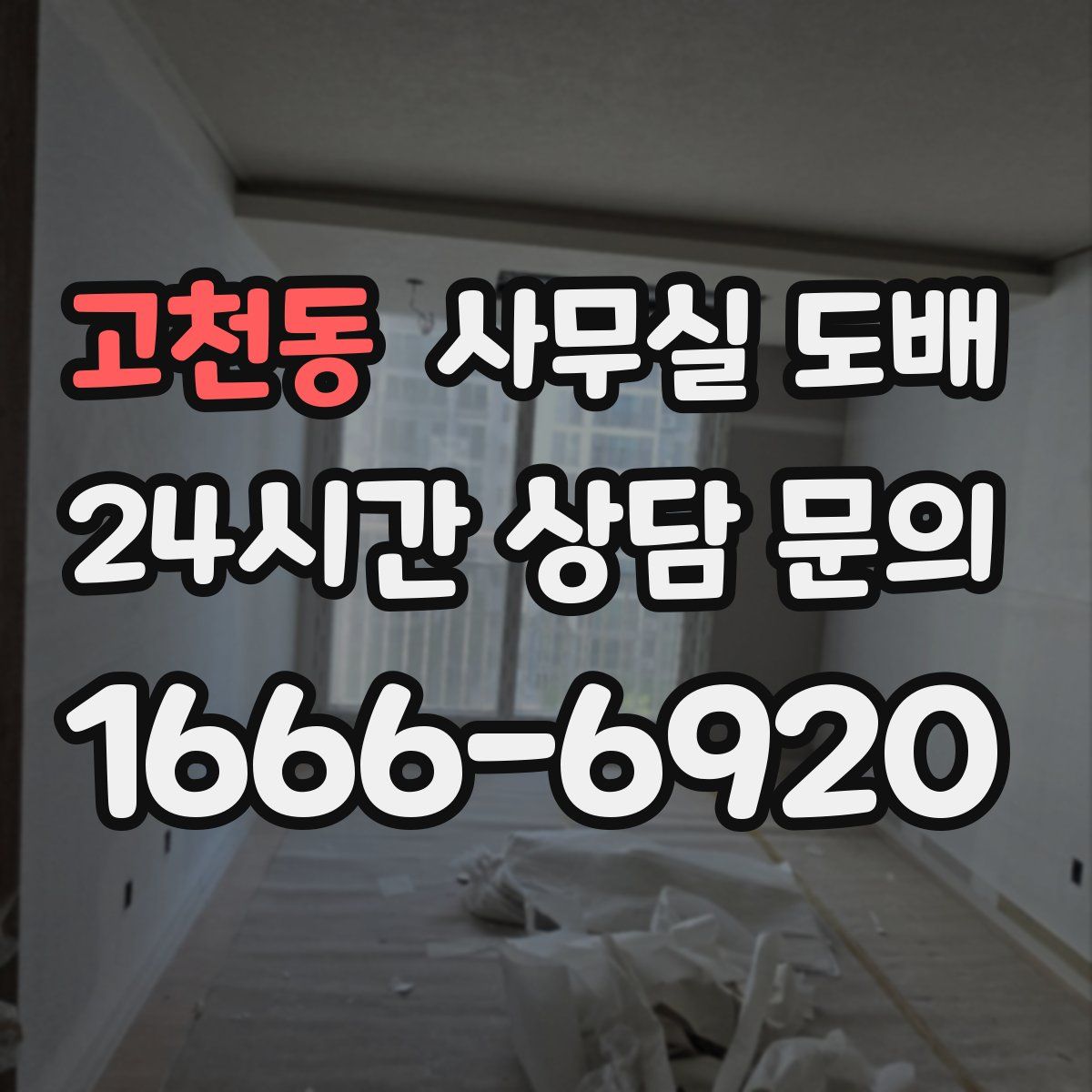 고천동 사무실 도배