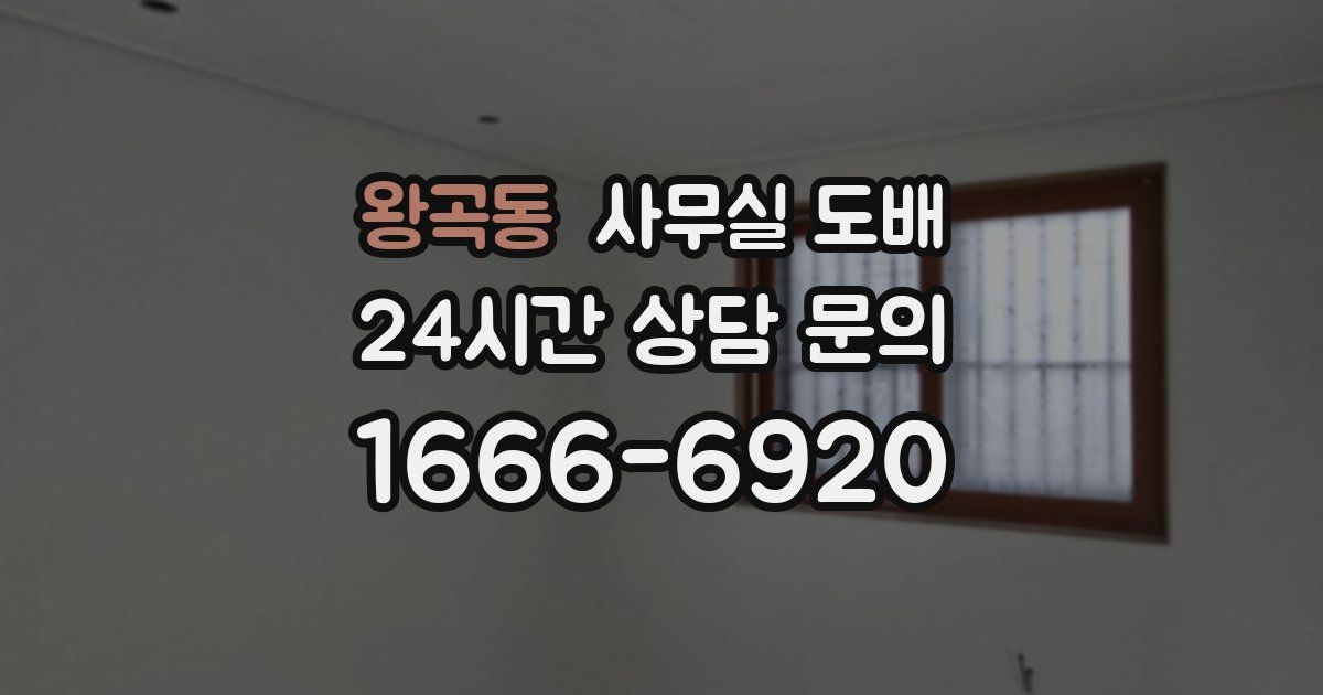 왕곡동 사무실 도배