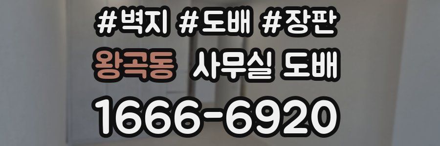 왕곡동 사무실 도배