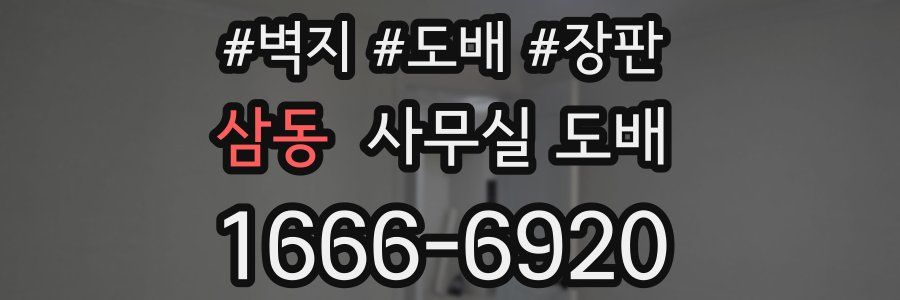 삼동 사무실 도배