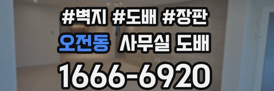 오전동 사무실 도배