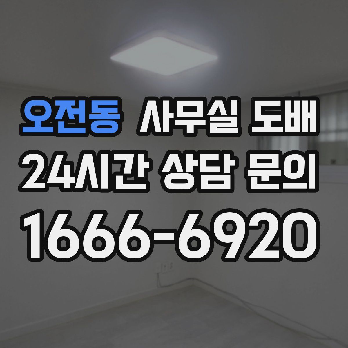오전동 사무실 도배