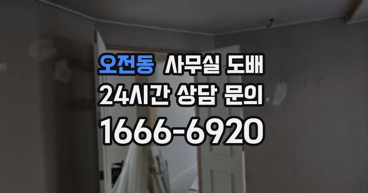 오전동 사무실 도배