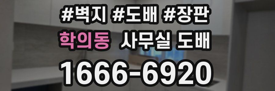 학의동 사무실 도배