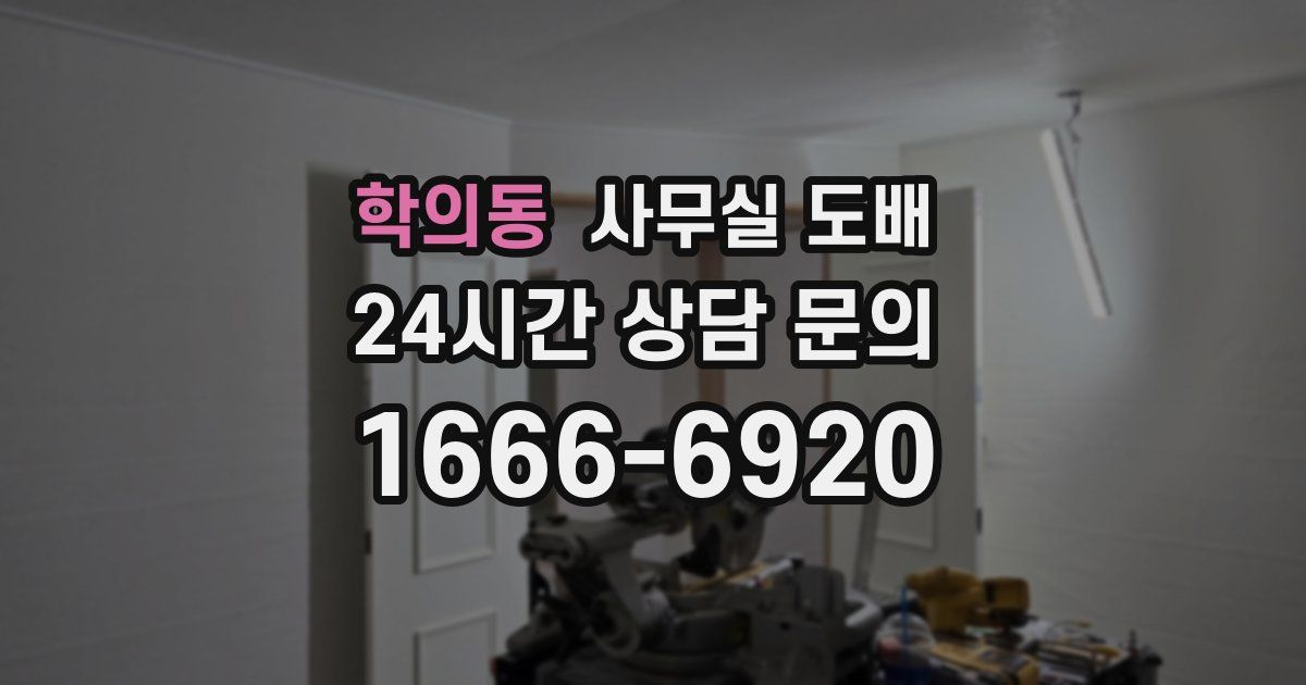 학의동 사무실 도배
