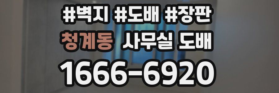 청계동 사무실 도배