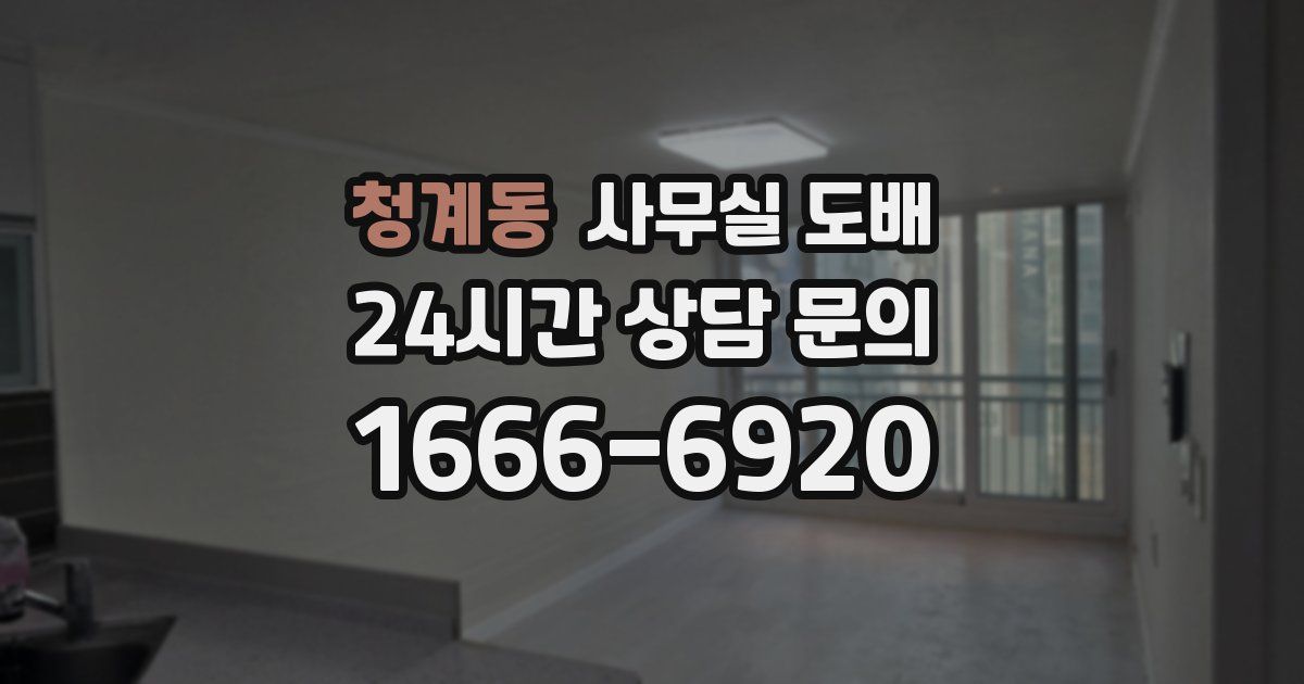청계동 사무실 도배