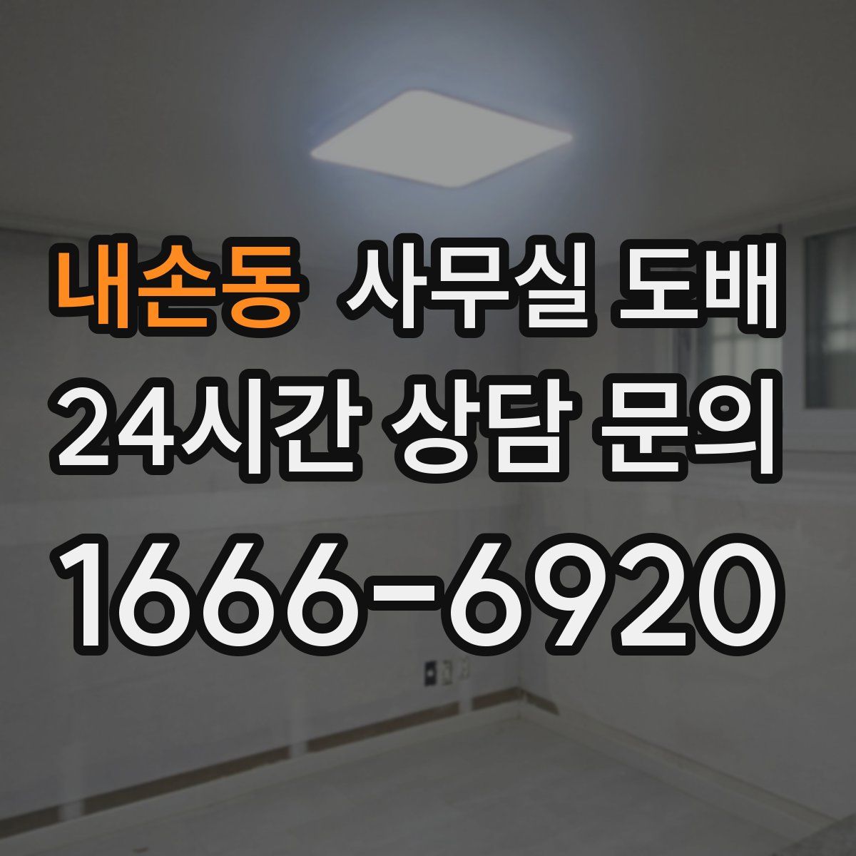 내손동 사무실 도배