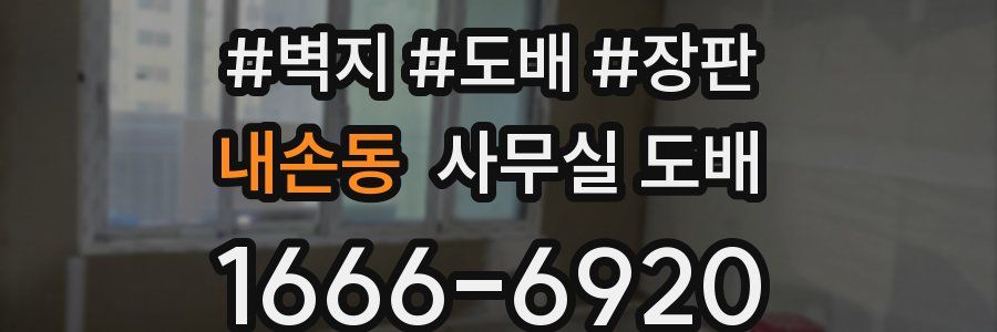 내손동 사무실 도배