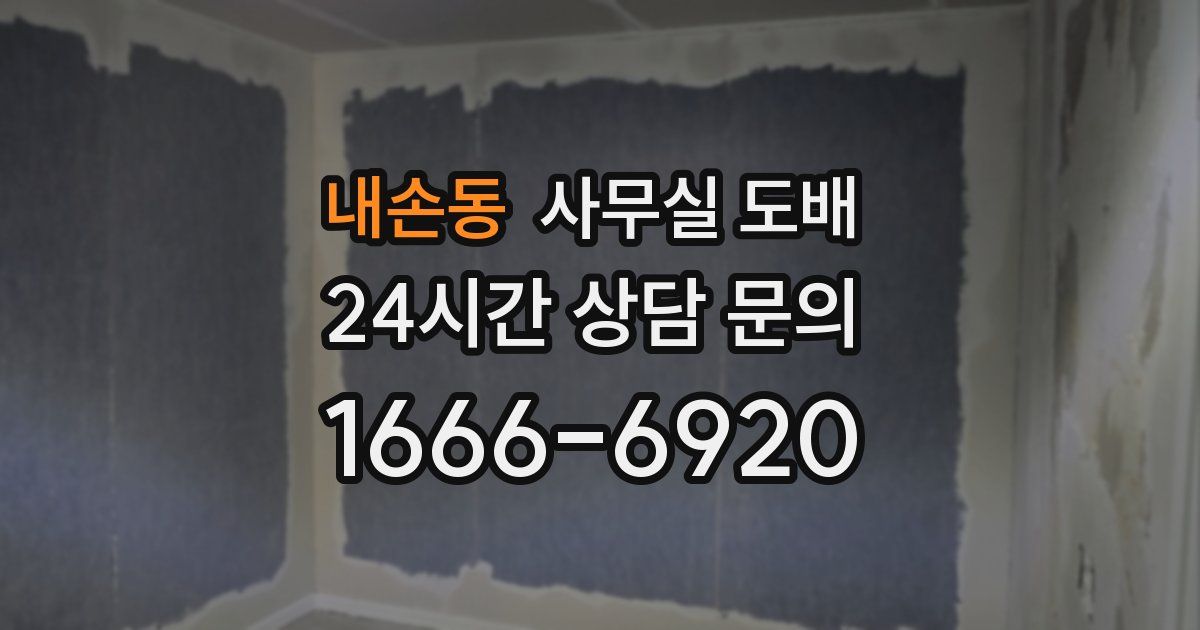 내손동 사무실 도배