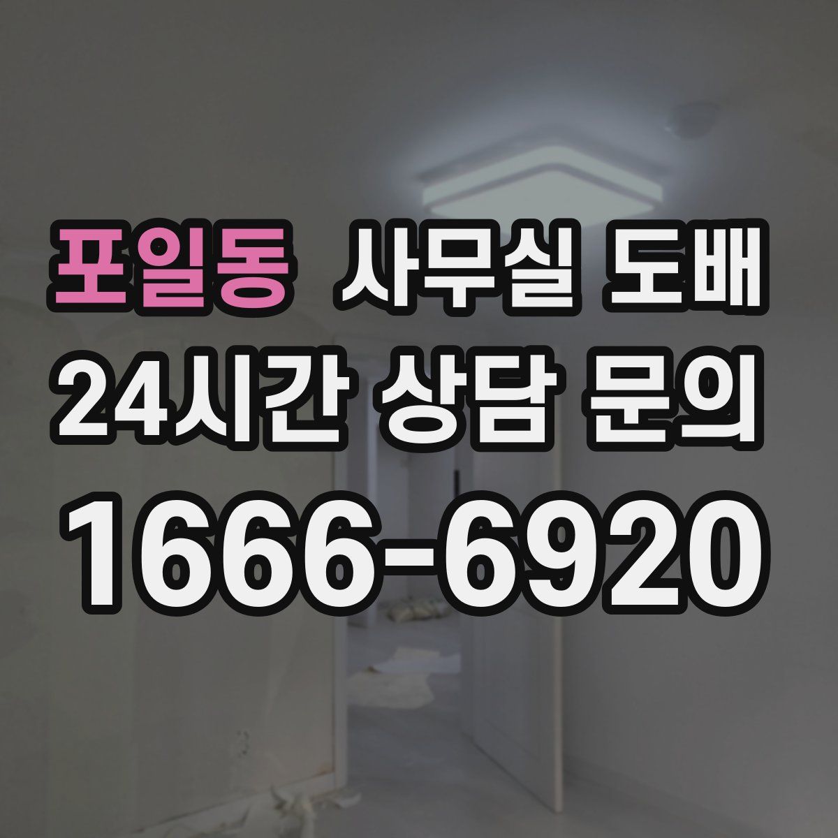 포일동 사무실 도배