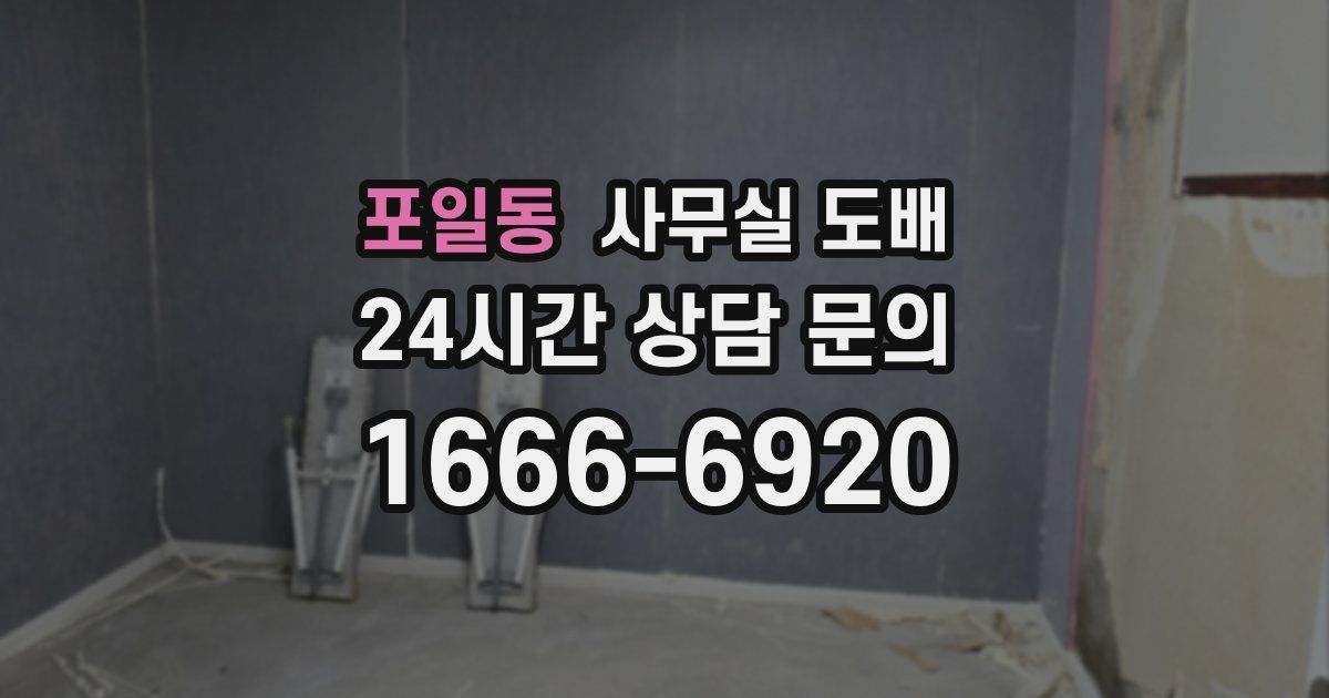포일동 사무실 도배