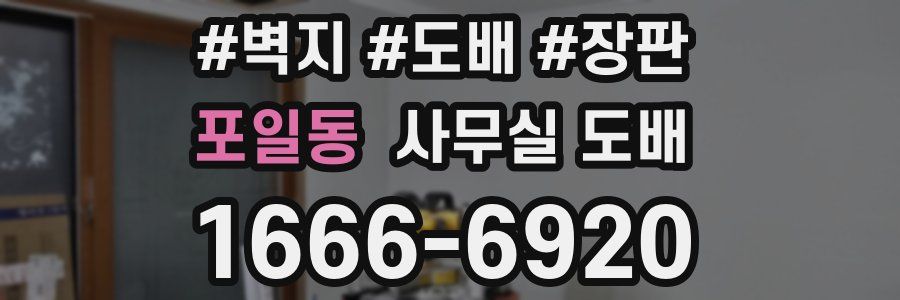 포일동 사무실 도배