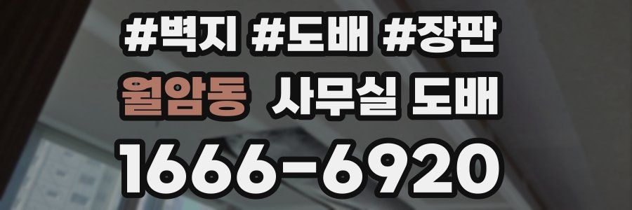 월암동 사무실 도배