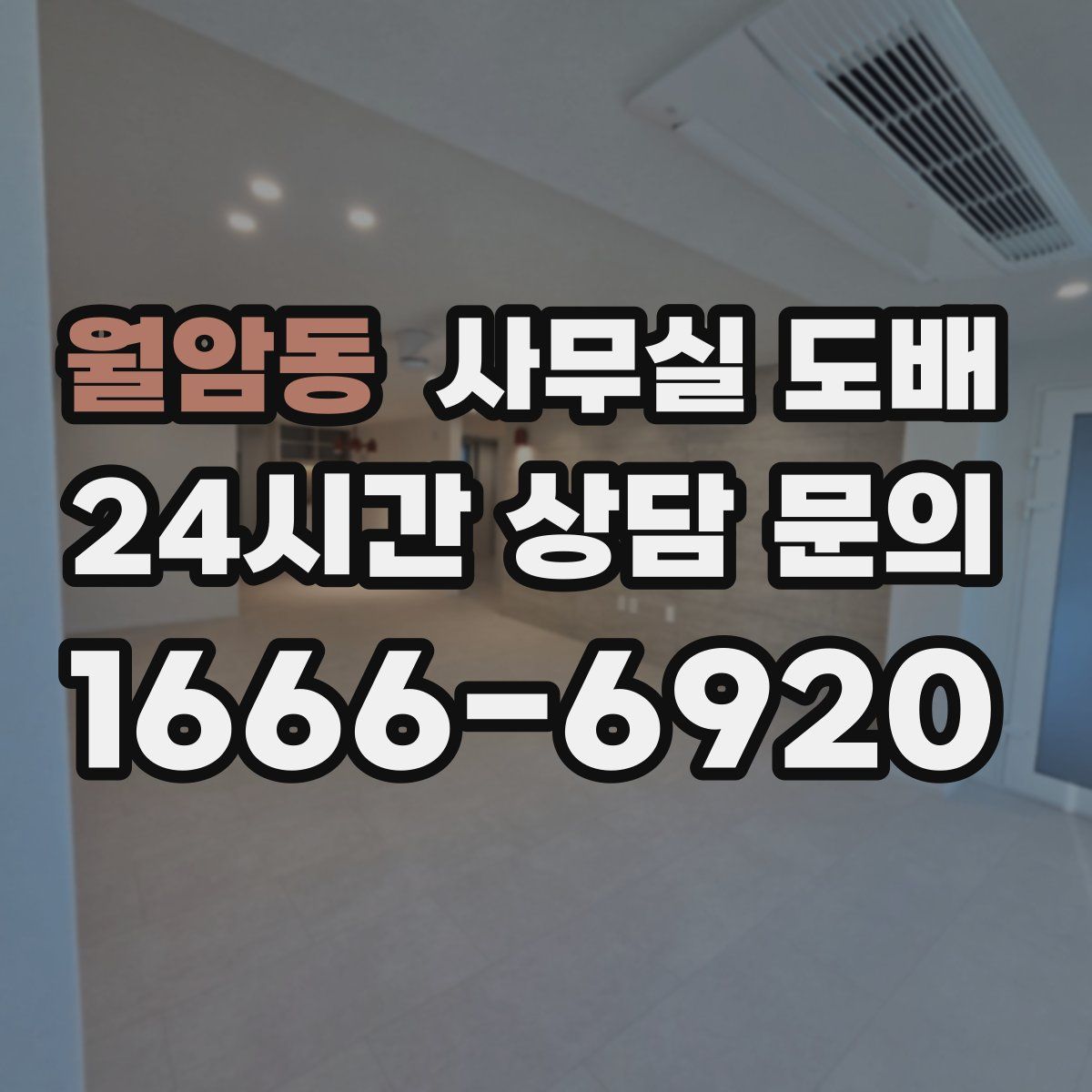 월암동 사무실 도배