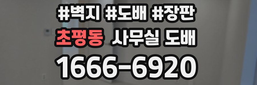 초평동 사무실 도배