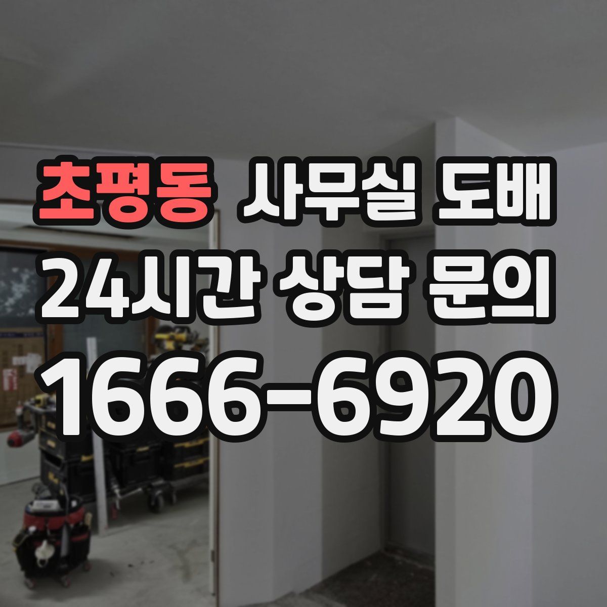 초평동 사무실 도배