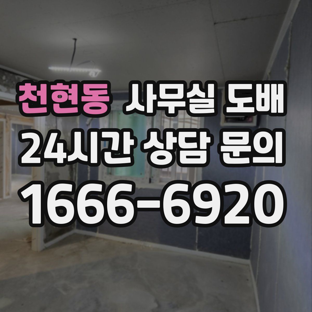 천현동 사무실 도배