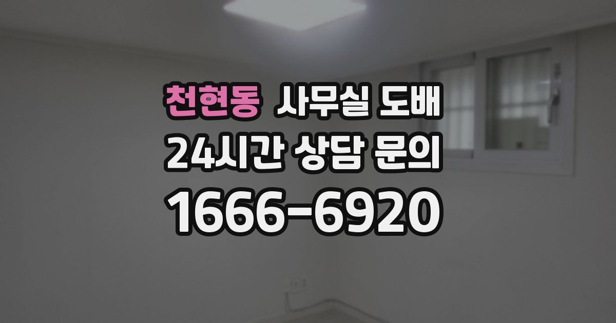 천현동 사무실 도배