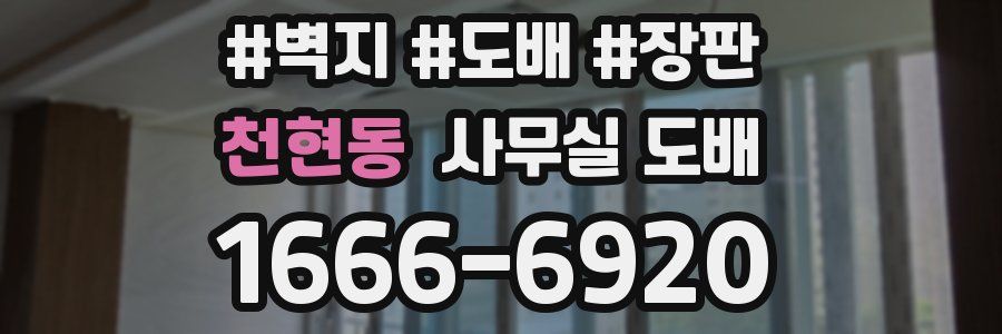 천현동 사무실 도배