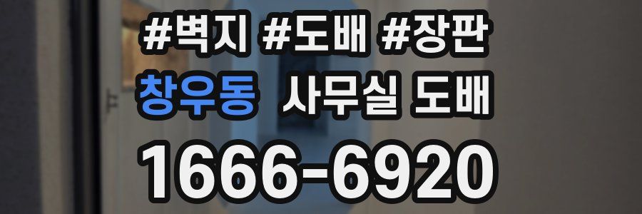 창우동 사무실 도배
