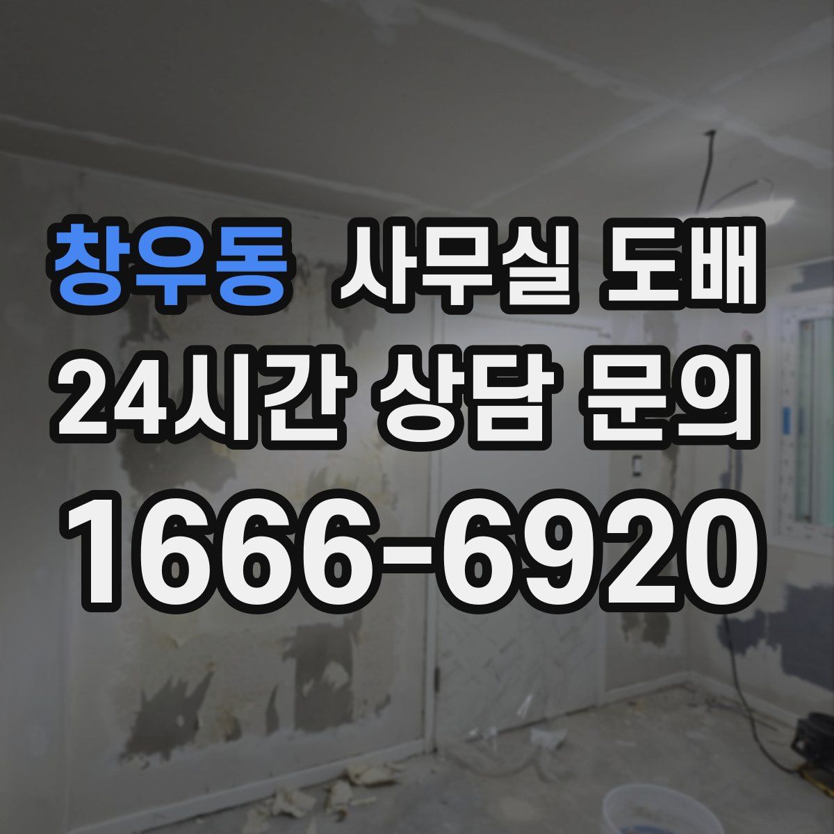 창우동 사무실 도배