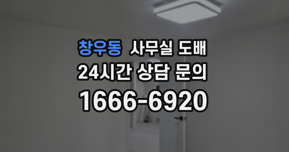 창우동 사무실 도배