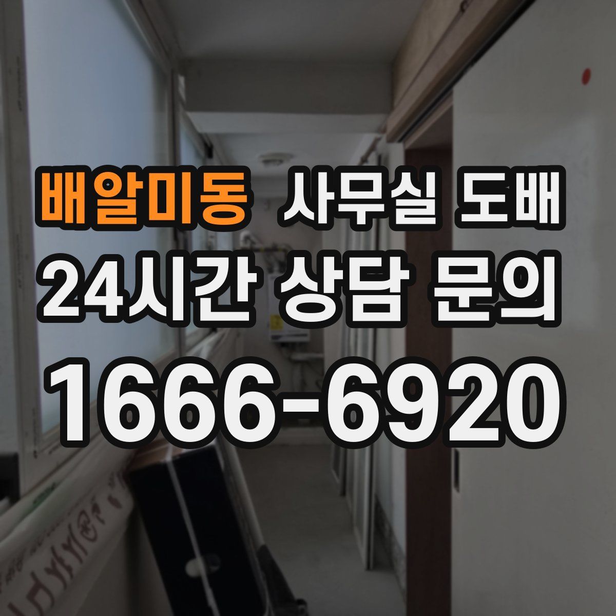 배알미동 사무실 도배