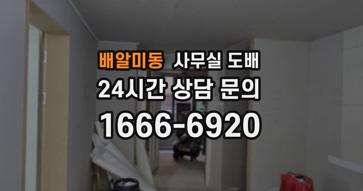 배알미동 사무실 도배