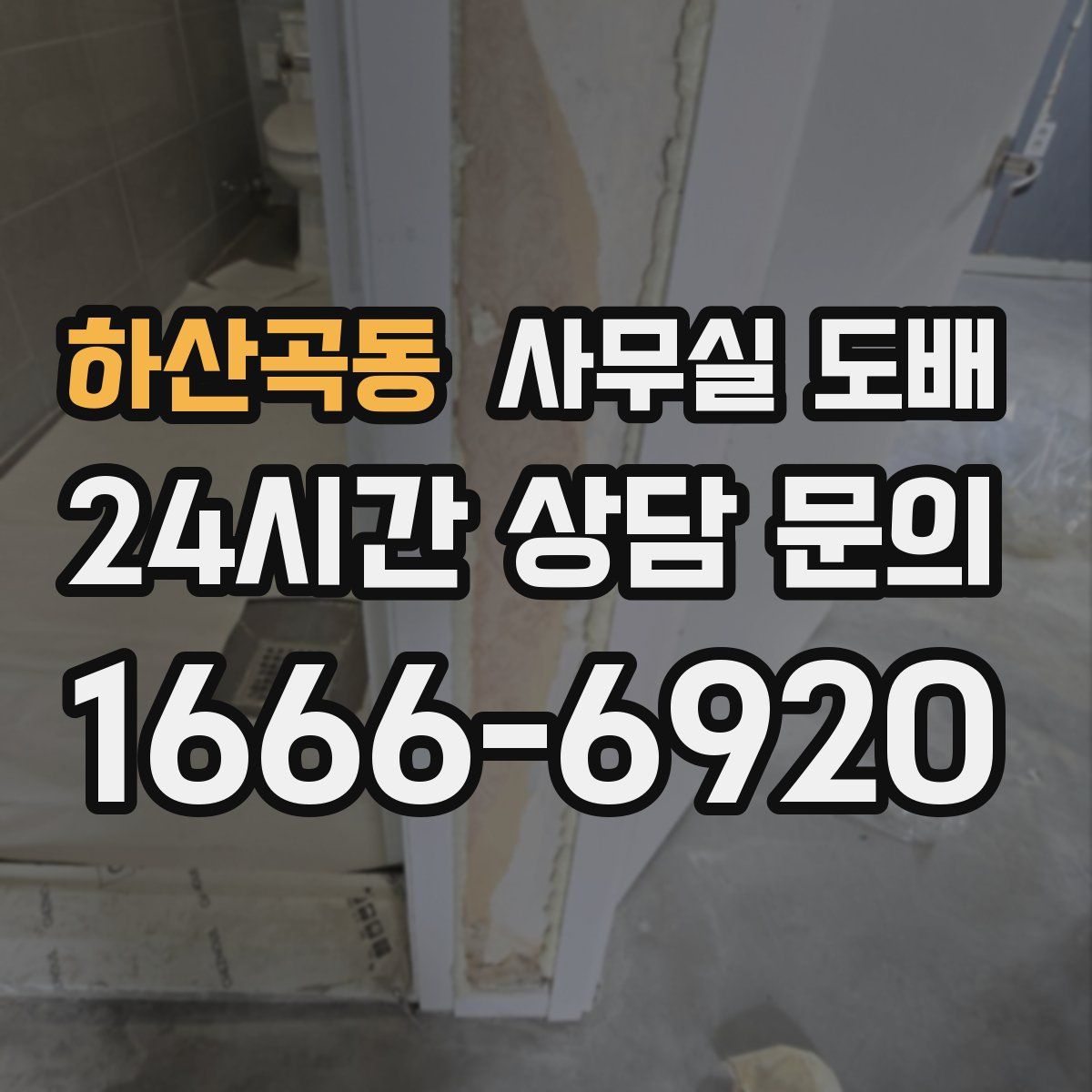 하산곡동 사무실 도배