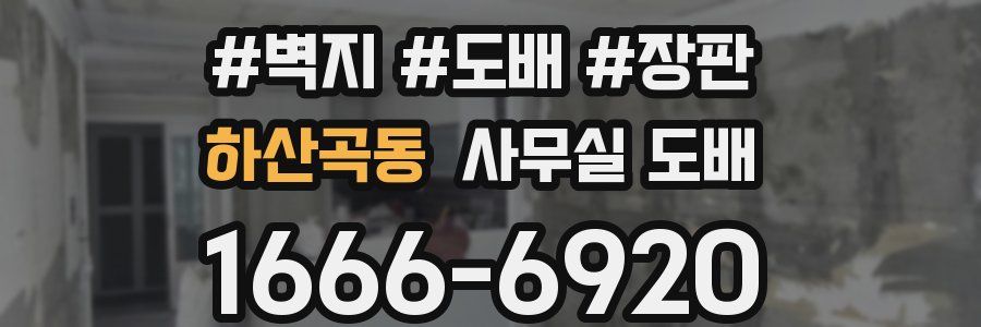 하산곡동 사무실 도배