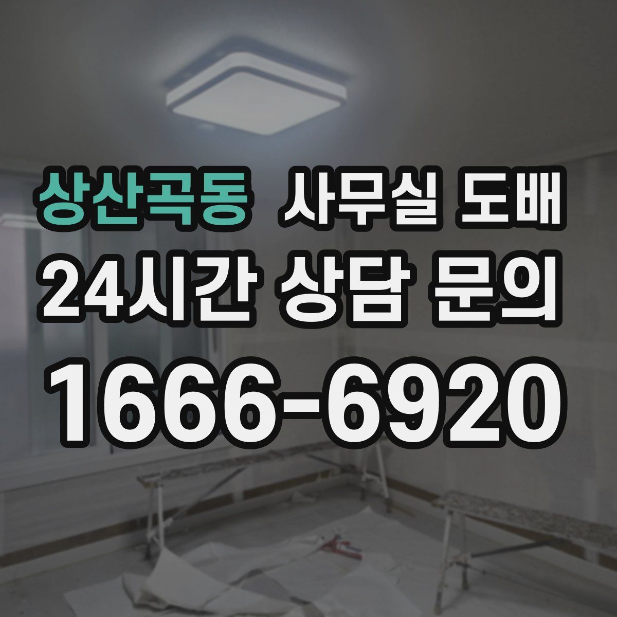 상산곡동 사무실 도배