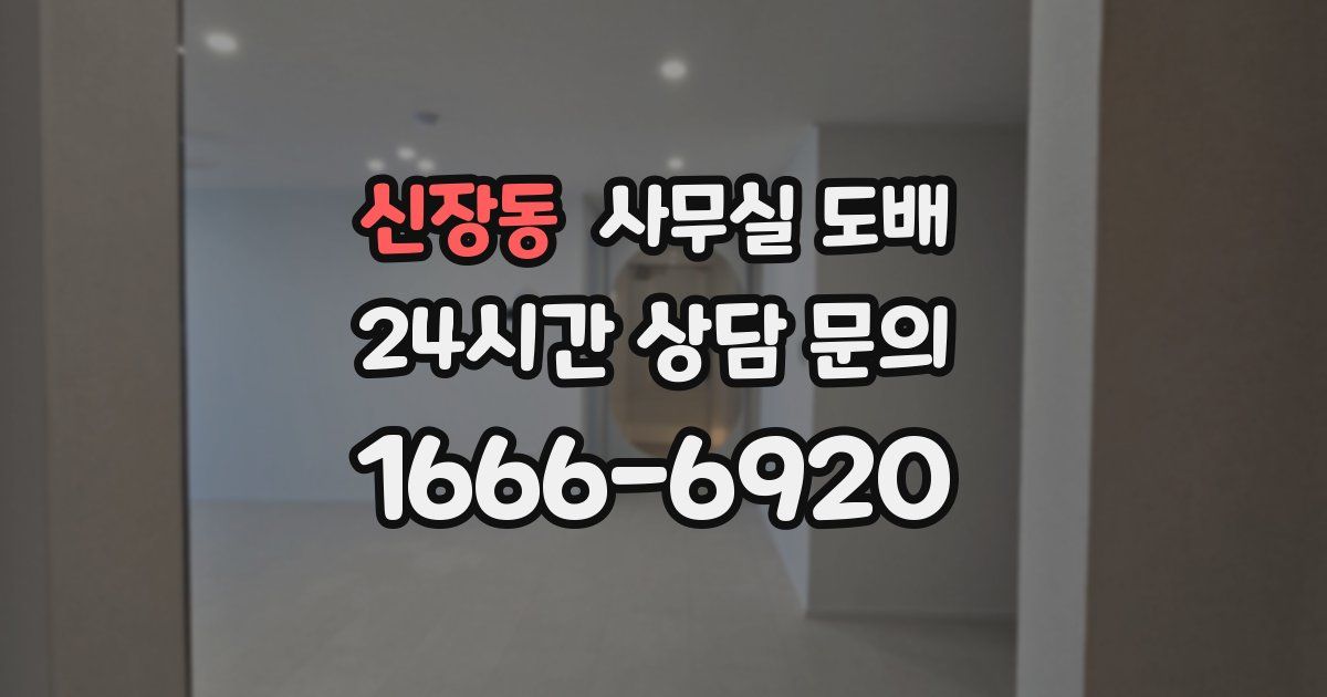 신장동 사무실 도배