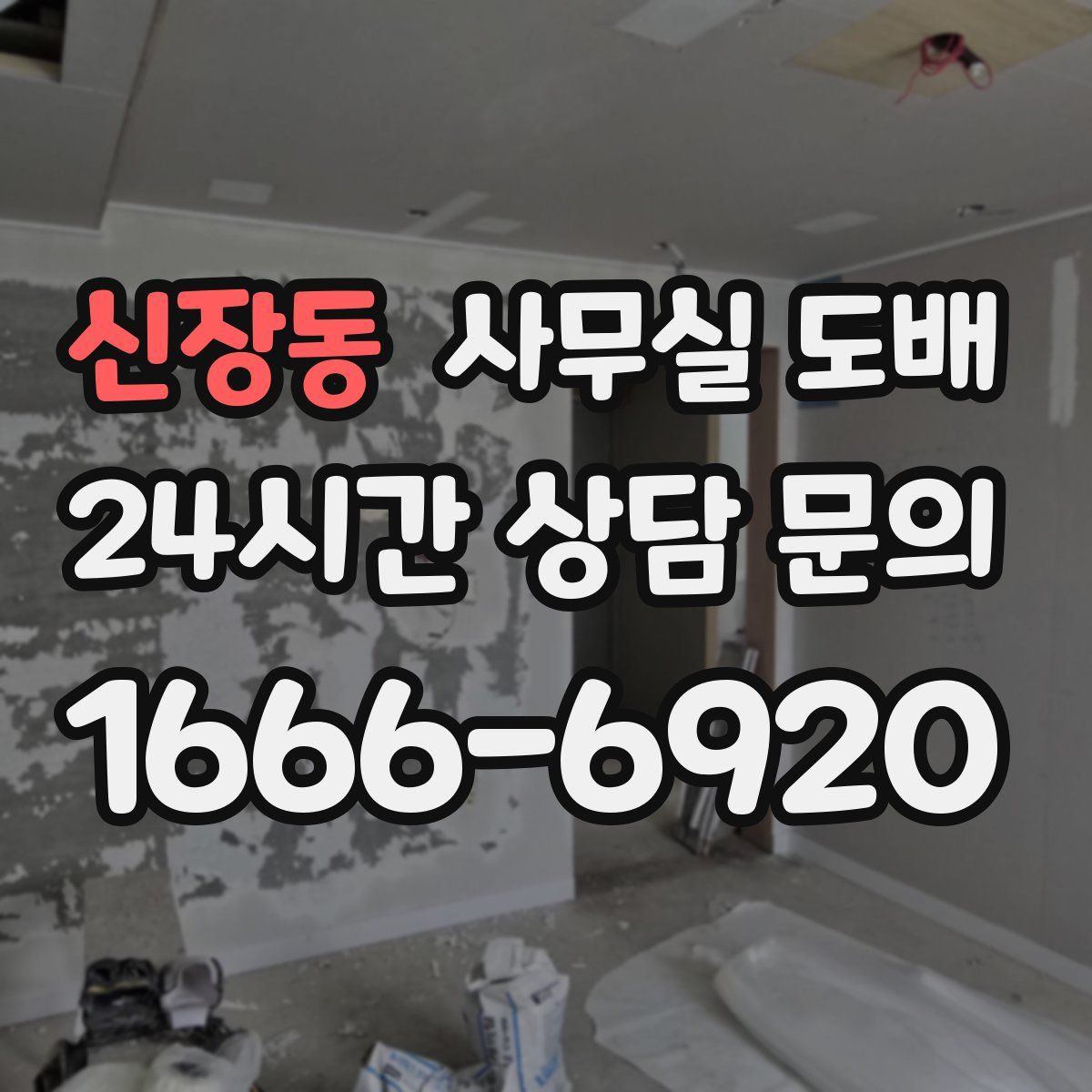신장동 사무실 도배