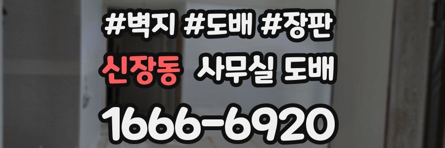 신장동 사무실 도배