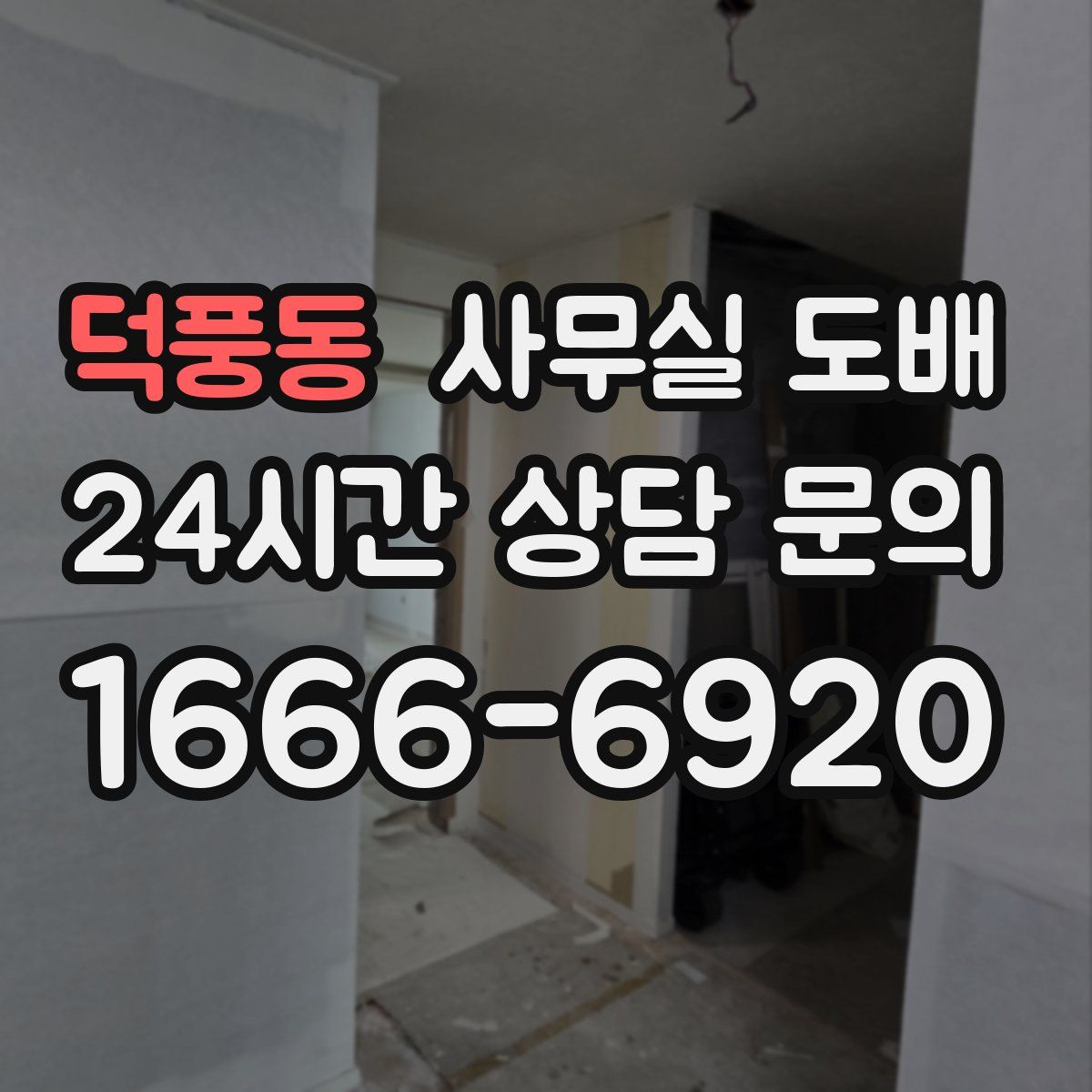 덕풍동 사무실 도배