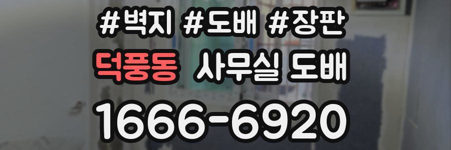덕풍동 사무실 도배