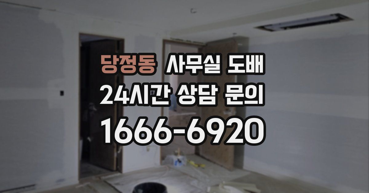 당정동 사무실 도배