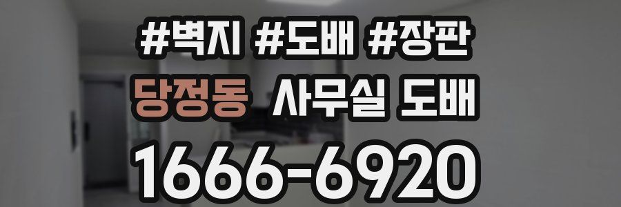 당정동 사무실 도배
