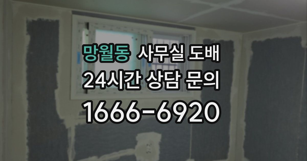 망월동 사무실 도배
