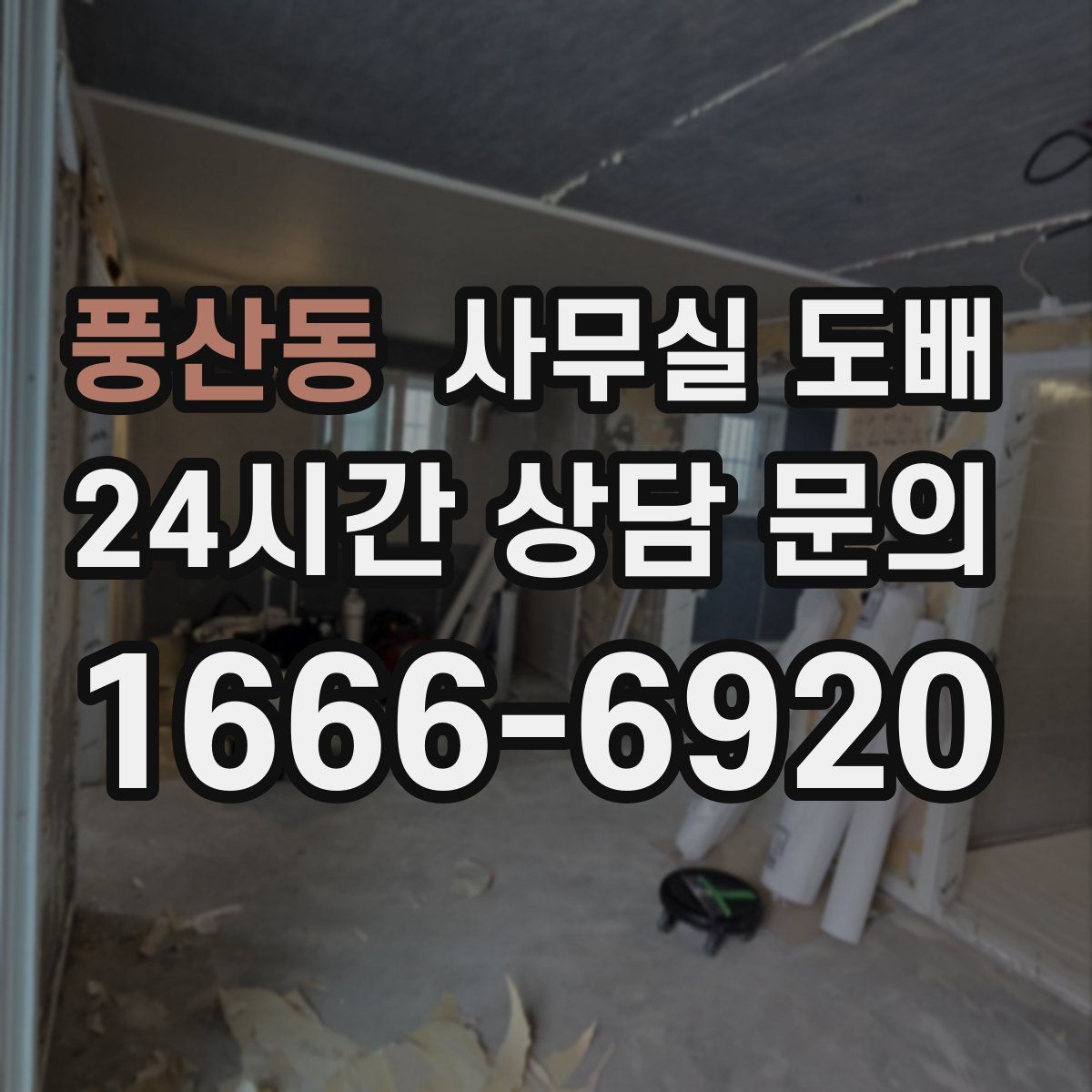풍산동 사무실 도배