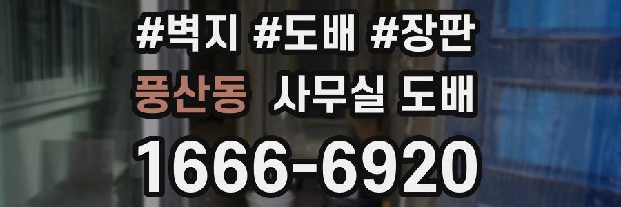 풍산동 사무실 도배