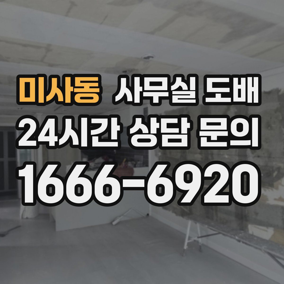 미사동 사무실 도배