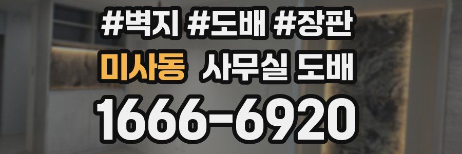 미사동 사무실 도배