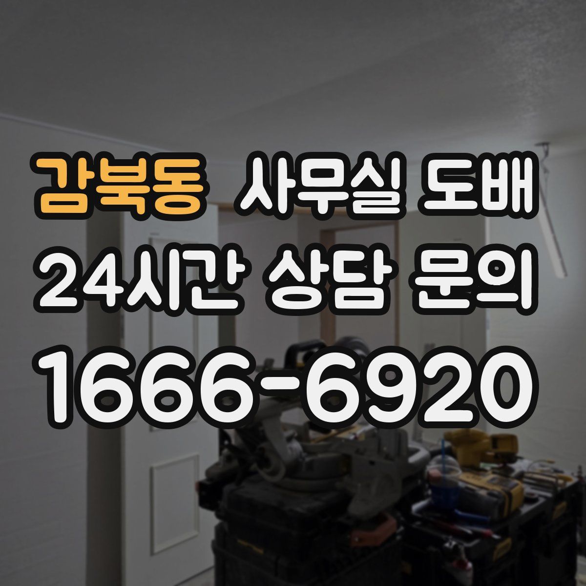 감북동 사무실 도배