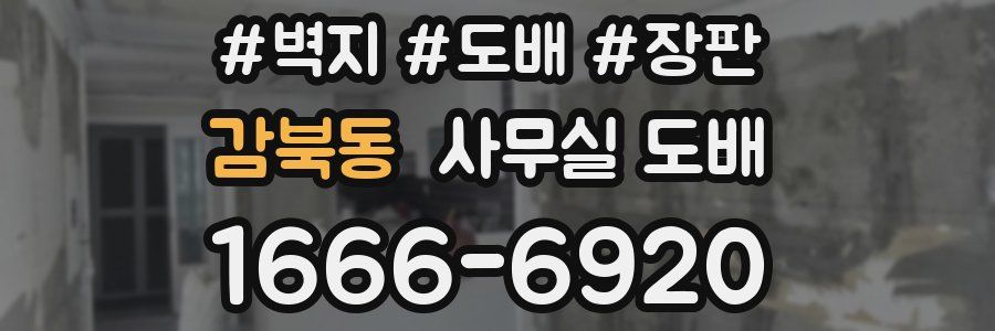 감북동 사무실 도배