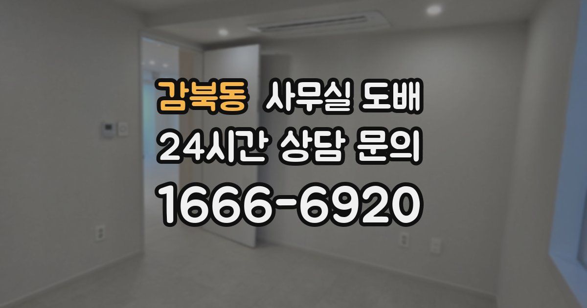 감북동 사무실 도배