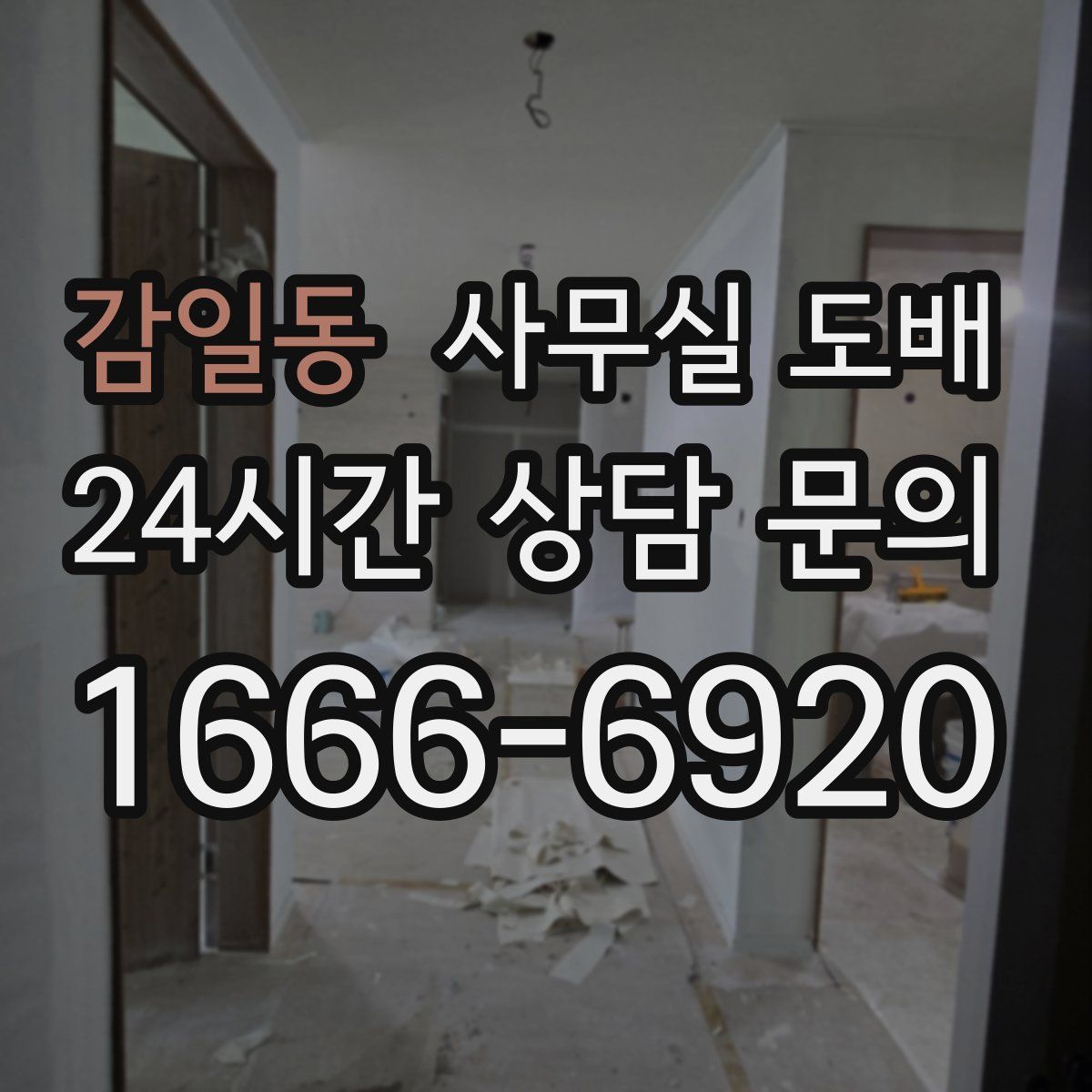 감일동 사무실 도배