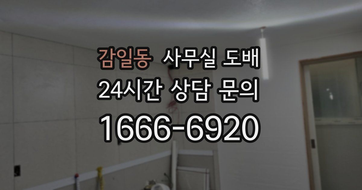 감일동 사무실 도배
